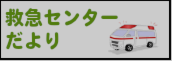 救急センターだよりロゴ