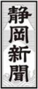 静岡新聞ロゴ.jpg