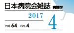 日本病院会雑誌.png