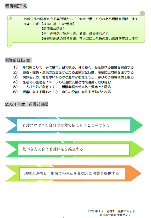 看護部の理念・行動指針