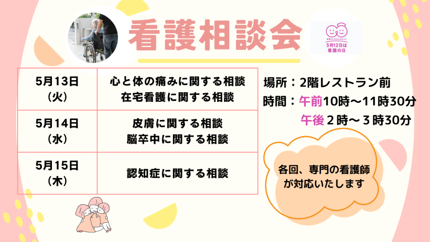 78_【看護部】(5月15日まで)看護相談会.png