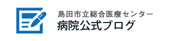 島田市立総合医療センター公式ブログ
