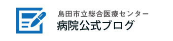 島田市立総合医療センター公式ブログ