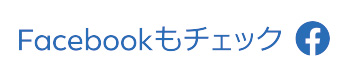 facebookはこちら