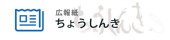 広報紙ちょうしんき